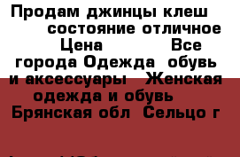 Продам джинцы клеш ,42-44, состояние отличное ., › Цена ­ 5 000 - Все города Одежда, обувь и аксессуары » Женская одежда и обувь   . Брянская обл.,Сельцо г.